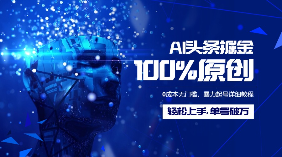 AI头条掘金100%原创玩法，0成本无门槛，暴力起号详细教程，轻松上手，单号破万网创吧-网创项目资源站-副业项目-创业项目-搞钱项目八百网赚