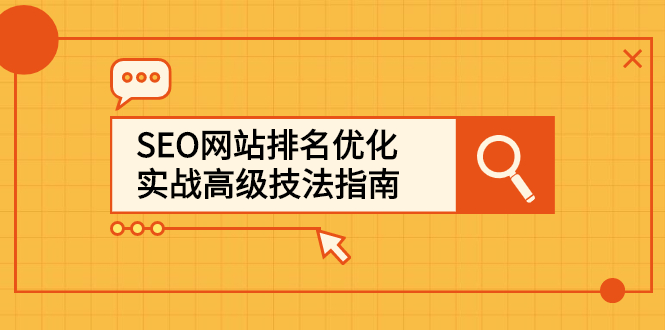 SEO网站排名优化实战高级技法指南，让客户找到你网创吧-网创项目资源站-副业项目-创业项目-搞钱项目八百网赚