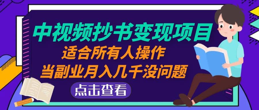 中视频抄书变现项目：适合所有人操作网创吧-网创项目资源站-副业项目-创业项目-搞钱项目八百网赚
