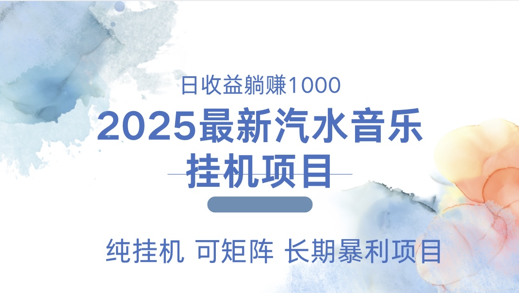 2025最新汽水音乐人挂机项目。单账号月入5000，纯挂机，可矩阵。网创吧-网创项目资源站-副业项目-创业项目-搞钱项目八百网赚