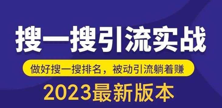 外面收费980的最新公众号搜一搜引流实训课，日引200+网创吧-网创项目资源站-副业项目-创业项目-搞钱项目八百网赚