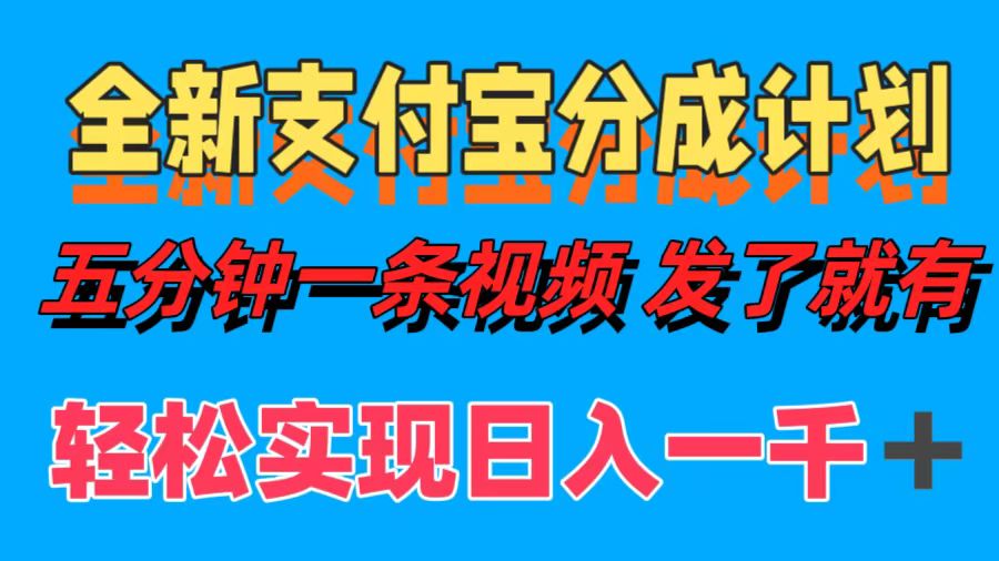 全新支付宝分成计划，五分钟一条视频轻松日入一千＋网创吧-网创项目资源站-副业项目-创业项目-搞钱项目八百网赚