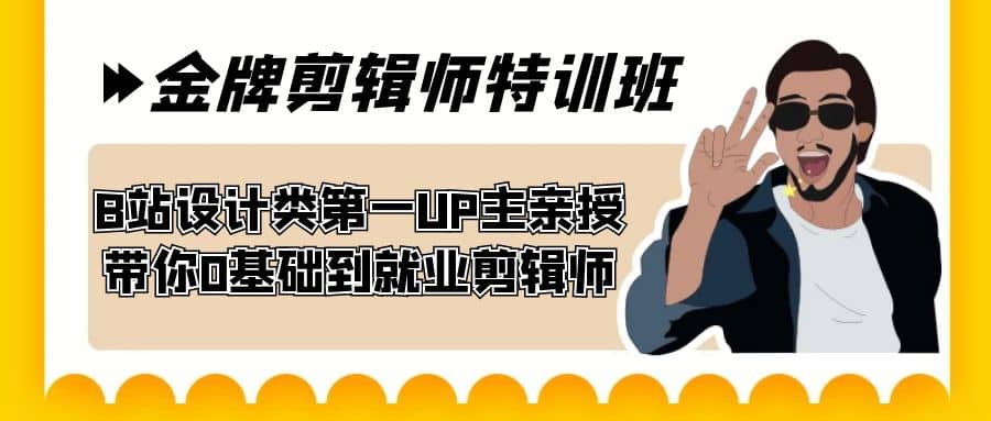 60天-金牌剪辑师特训班 B站设计类第一UP主亲授 带你0基础到就业剪辑师网创吧-网创项目资源站-副业项目-创业项目-搞钱项目八百网赚