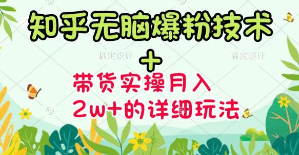 《知乎无脑爆粉技术》+图文带货月入2W+的玩法送素材网创吧-网创项目资源站-副业项目-创业项目-搞钱项目八百网赚