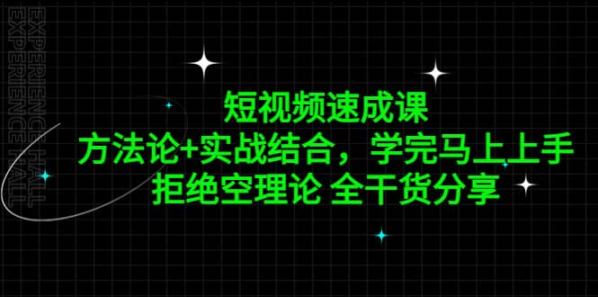 短视频速成课，方法论+实战结合，学完马上上手，拒绝空理论 全干货分享网创吧-网创项目资源站-副业项目-创业项目-搞钱项目八百网赚
