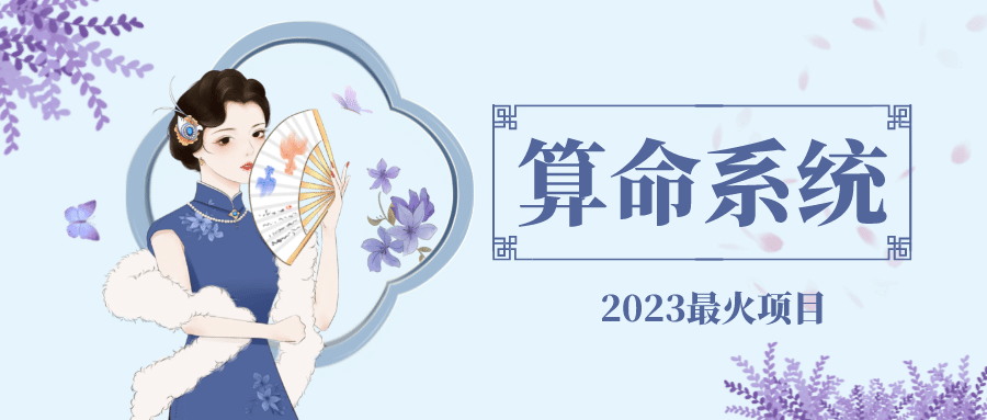 外面卖1888的2023最火算命测算系统 对接易支付 微信支付宝官方(源码+教程)网创吧-网创项目资源站-副业项目-创业项目-搞钱项目八百网赚
