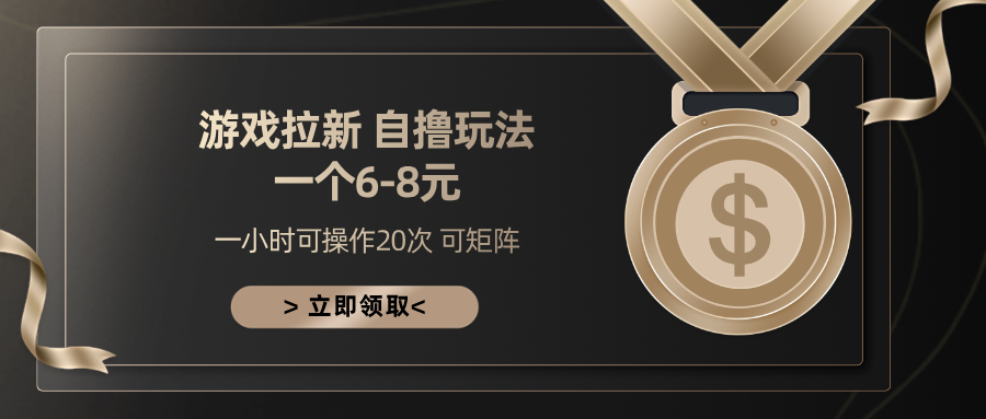 游戏拉新自撸玩法 一个6-8 日入300+网创吧-网创项目资源站-副业项目-创业项目-搞钱项目八百网赚