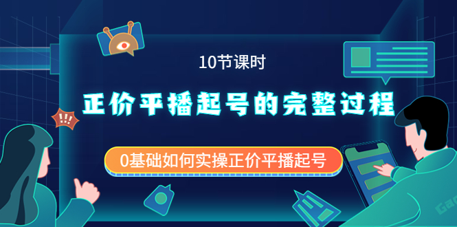 正价平播起号的完整过程：0基础如何实操正价平播起号（10节课时）网创吧-网创项目资源站-副业项目-创业项目-搞钱项目八百网赚