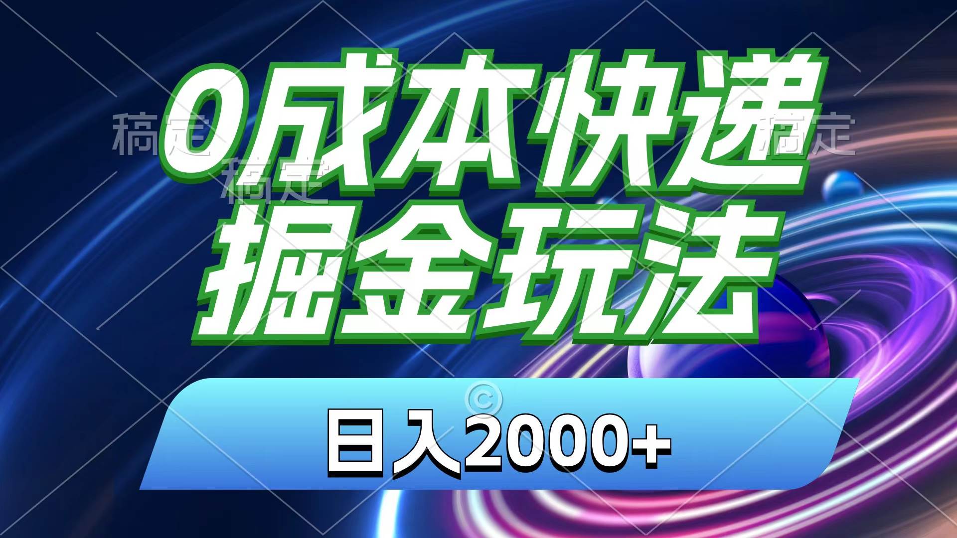 0成本快递掘金玩法，日入2000+，小白30分钟上手，收益嘎嘎猛！网创吧-网创项目资源站-副业项目-创业项目-搞钱项目八百网赚