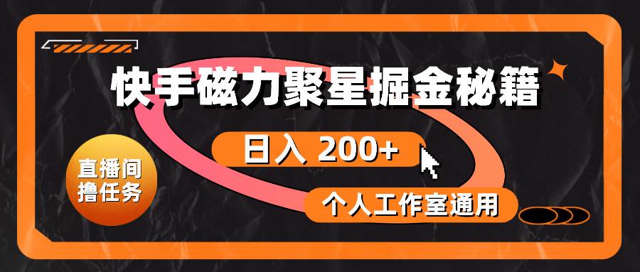 快手磁力聚星掘金秘籍，日入 200+，个人工作室通用网创吧-网创项目资源站-副业项目-创业项目-搞钱项目八百网赚