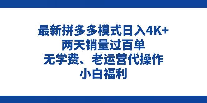 拼多多最新模式日入4K+两天销量过百单，无学费、老运营代操作、小白福利网创吧-网创项目资源站-副业项目-创业项目-搞钱项目八百网赚