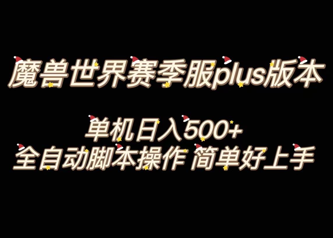 魔兽世界plus版本全自动打金搬砖，单机500+，操作简单好上手。网创吧-网创项目资源站-副业项目-创业项目-搞钱项目八百网赚