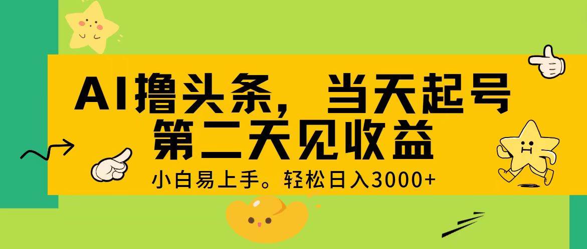 AI撸头条,轻松日入3000+,当天起号,第二天见收益。网创吧-网创项目资源站-副业项目-创业项目-搞钱项目八百网赚