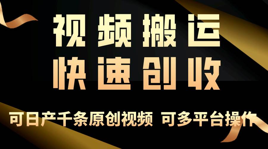 一步一步教你赚大钱！仅视频搬运，月入3万+，轻松上手，打通思维，处处…网创吧-网创项目资源站-副业项目-创业项目-搞钱项目八百网赚