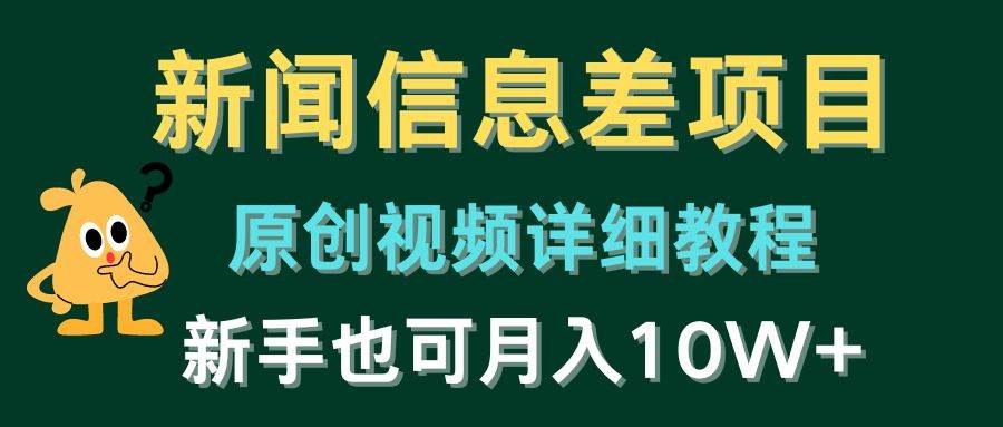 新闻信息差项目，原创视频详细教程，新手也可月入10W+网创吧-网创项目资源站-副业项目-创业项目-搞钱项目八百网赚