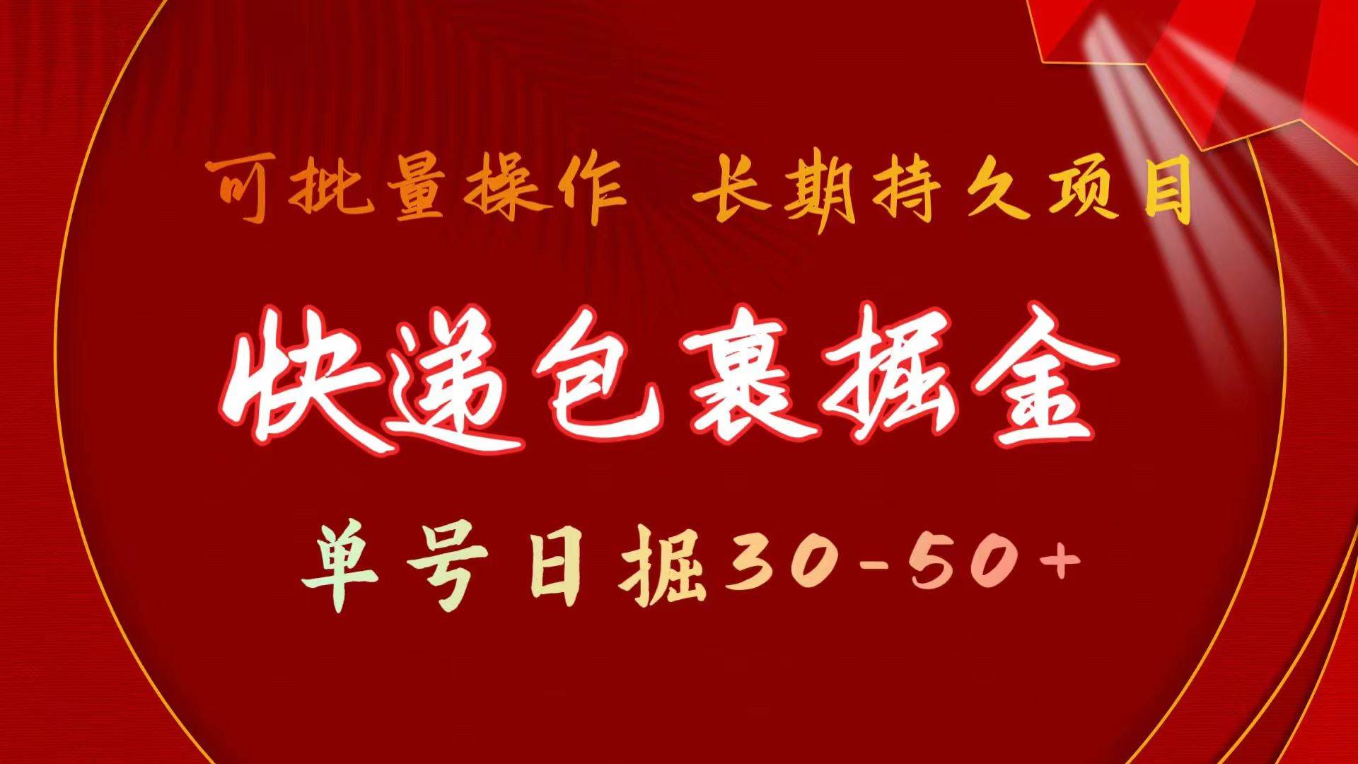 快递包裹掘金 单号日掘30-50+ 可批量放大 长久持续项目网创吧-网创项目资源站-副业项目-创业项目-搞钱项目八百网赚