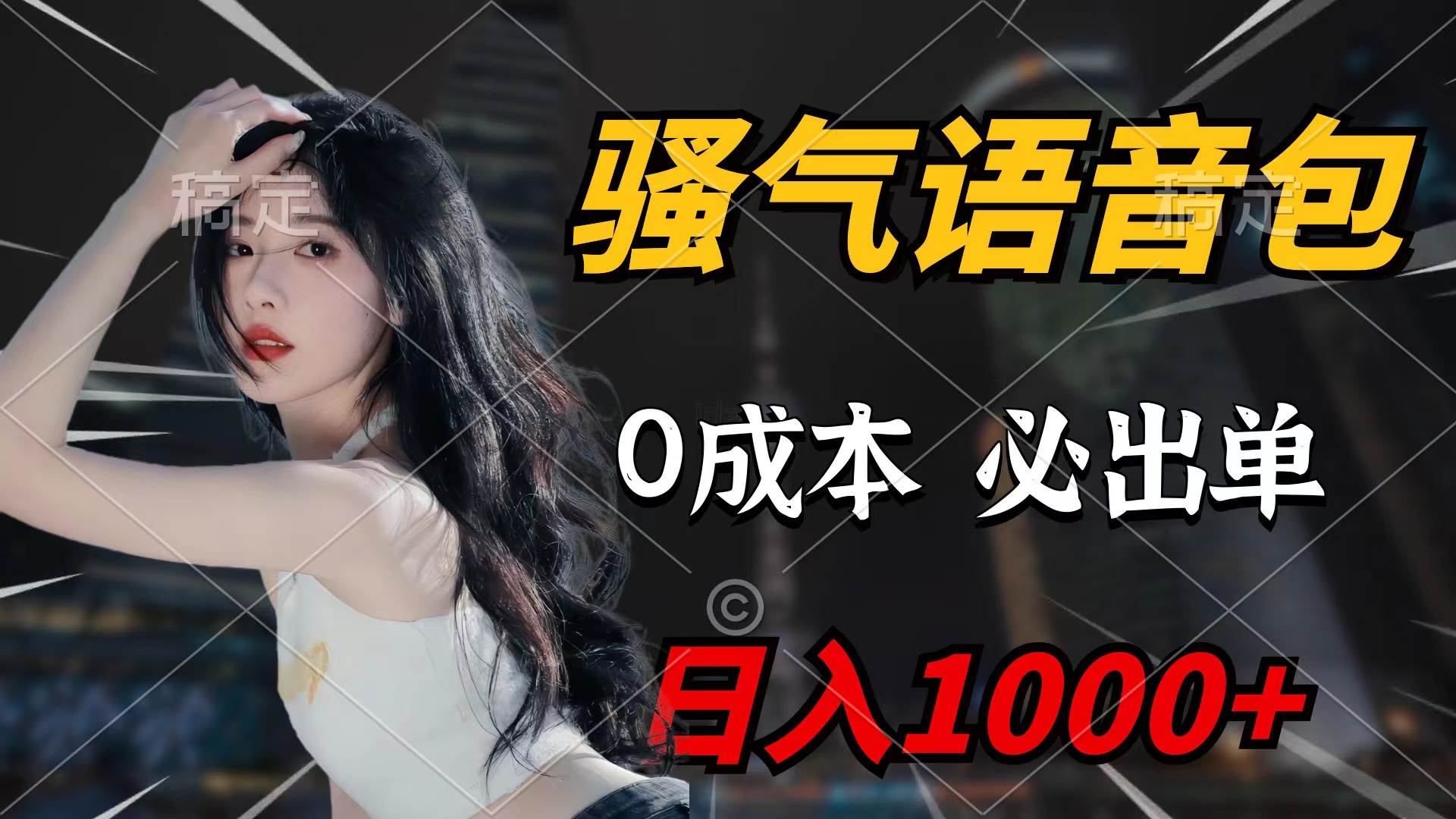 骚气语音包，0成本一天1000+闭着眼也能出单网创吧-网创项目资源站-副业项目-创业项目-搞钱项目八百网赚
