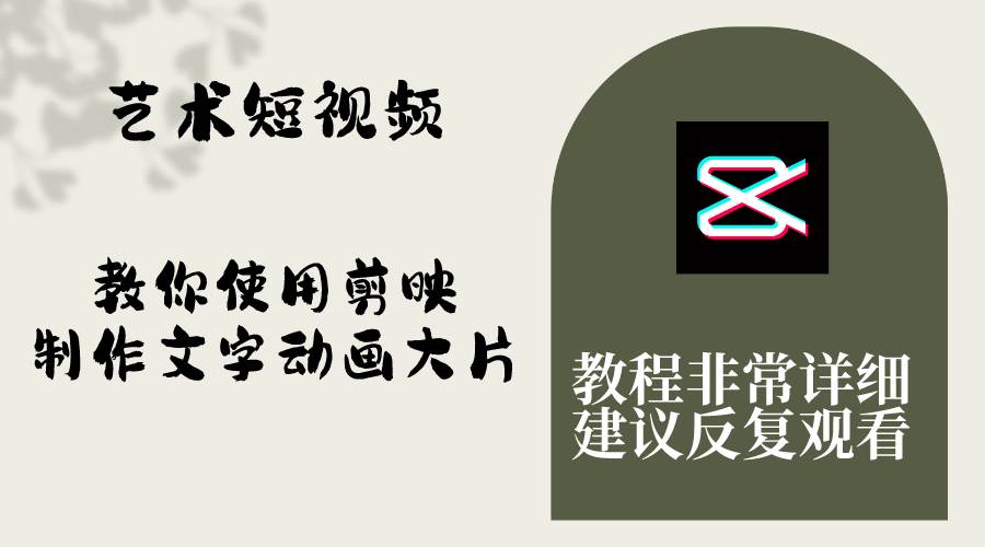 艺术短视频，教你使用剪映制作文字动画大片，保姆级教程，手把手实操教学网创吧-网创项目资源站-副业项目-创业项目-搞钱项目八百网赚