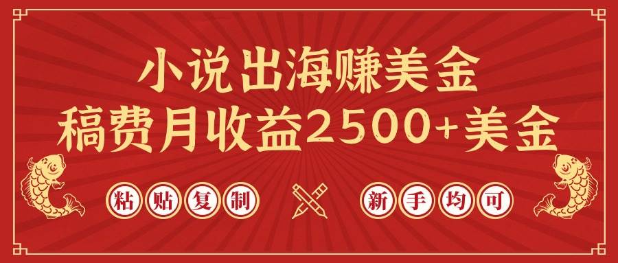 小说出海赚美金，稿费月收益2500+美金，仅需chatgpt粘贴复制，新手也能玩转网创吧-网创项目资源站-副业项目-创业项目-搞钱项目八百网赚
