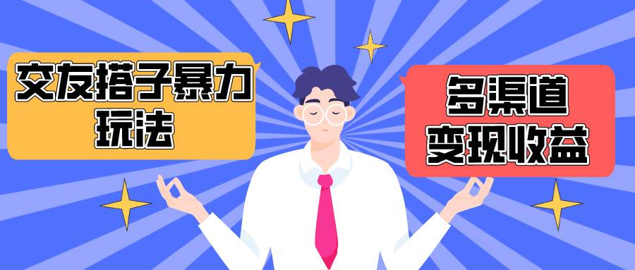 搭子交友群暴力变现玩法，抖音快手小红书等多渠道变现，月收益突破1.6W＋网创吧-网创项目资源站-副业项目-创业项目-搞钱项目八百网赚