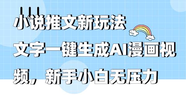 小说推文新玩法，文字一键生成AI漫画视频，新手小白无压力网创吧-网创项目资源站-副业项目-创业项目-搞钱项目八百网赚