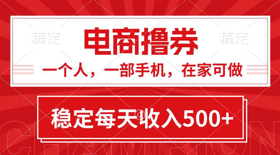 黄金期项目，电商撸券！一个人，一部手机，在家可做，每天收入500+网创吧-网创项目资源站-副业项目-创业项目-搞钱项目八百网赚