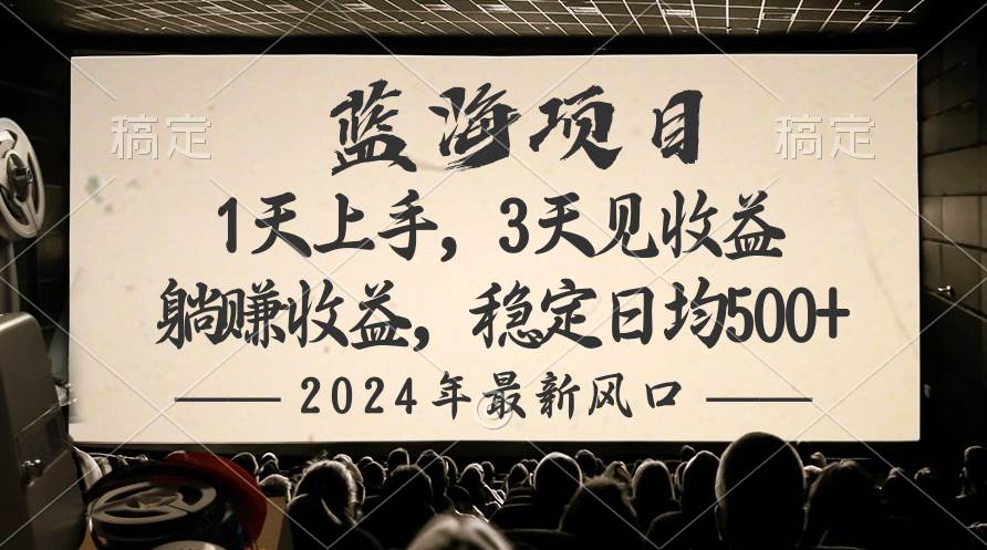 2024最新风口项目，躺赚收益，稳定日均收益500+网创吧-网创项目资源站-副业项目-创业项目-搞钱项目八百网赚