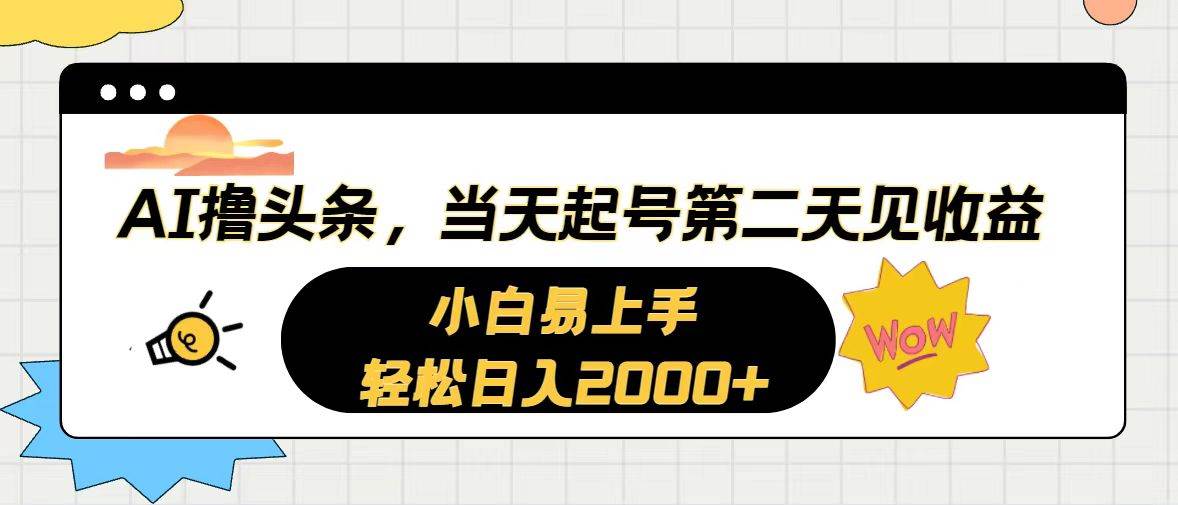 AI撸头条，当天起号，第二天见收益。轻松日入2000+网创吧-网创项目资源站-副业项目-创业项目-搞钱项目八百网赚