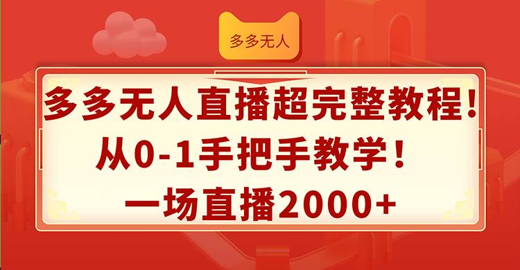 多多无人直播超完整教程!从0-1手把手教学！一场直播2000+网创吧-网创项目资源站-副业项目-创业项目-搞钱项目八百网赚