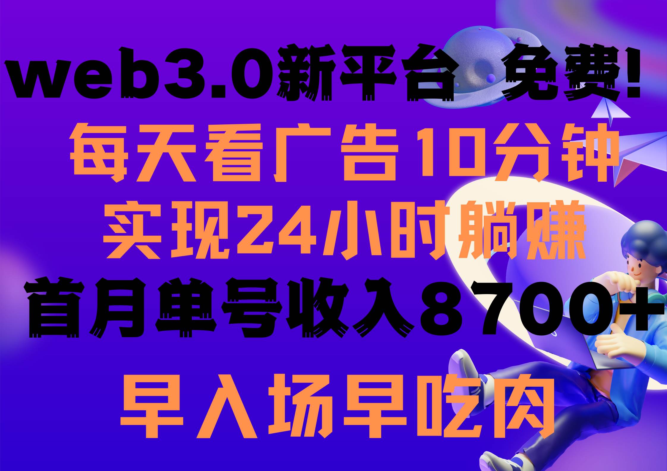 每天看6个广告，24小时无限翻倍躺赚，web3.0新平台！！免费玩！！早布局…网创吧-网创项目资源站-副业项目-创业项目-搞钱项目八百网赚