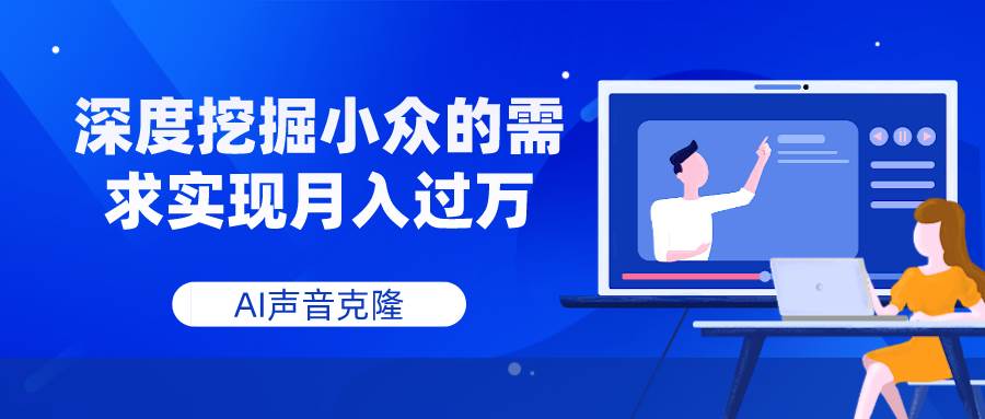AI声音克隆，深度挖掘小众的需求实现月入过万网创吧-网创项目资源站-副业项目-创业项目-搞钱项目八百网赚