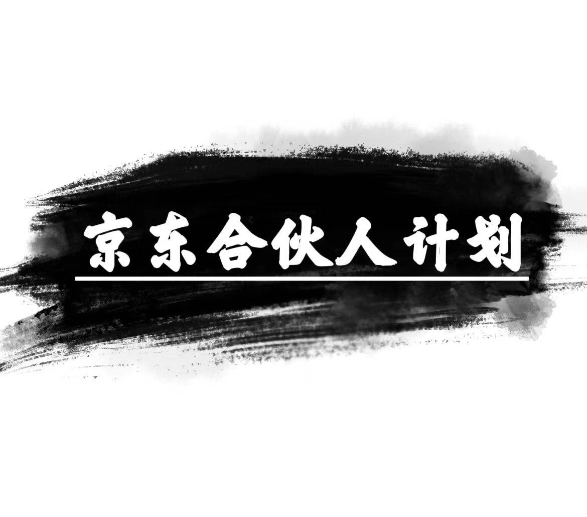 京东合伙人计划，轻松月入过万，赚钱项目，只需复制粘贴，小白也能做。网创吧-网创项目资源站-副业项目-创业项目-搞钱项目八百网赚