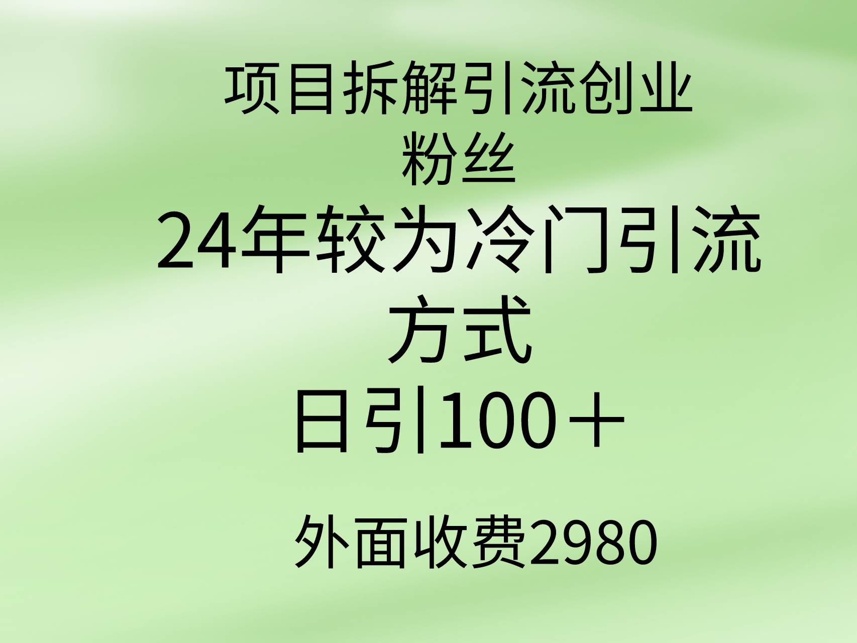 项目拆解引流创业粉丝，24年较冷门引流方式，轻松日引100＋网创吧-网创项目资源站-副业项目-创业项目-搞钱项目八百网赚