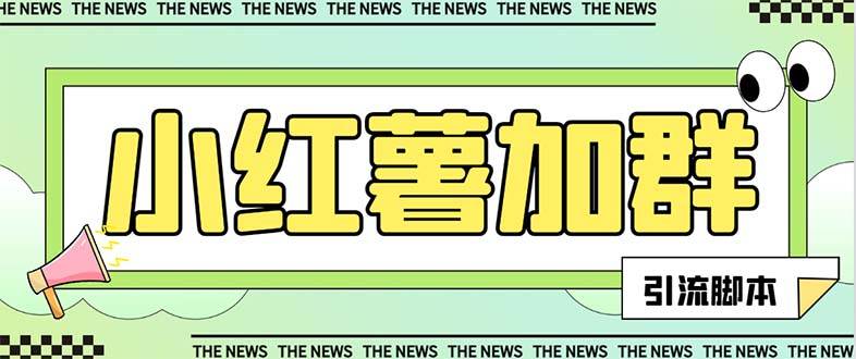【引流必备】最新【引流必备】最新红书全自动加群引流脚本，解封双手自动引流【引流脚本+使用教程】网创吧-网创项目资源站-副业项目-创业项目-搞钱项目八百网赚