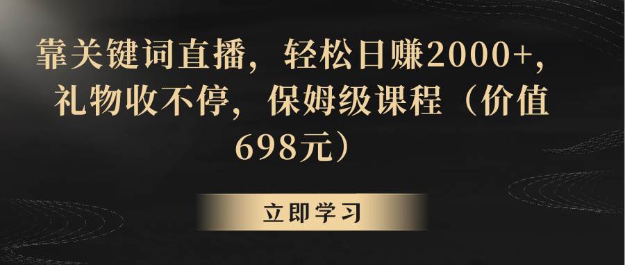 靠关键词直播，轻松日赚2000+，礼物收不停网创吧-网创项目资源站-副业项目-创业项目-搞钱项目八百网赚
