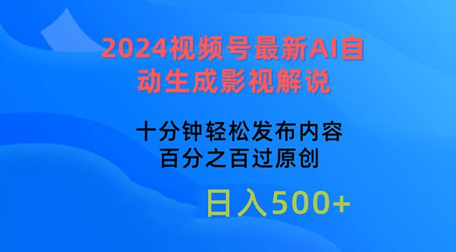 2024视频号最新AI自动生成影视解说，十分钟轻松发布内容，百分之百过原…网创吧-网创项目资源站-副业项目-创业项目-搞钱项目八百网赚