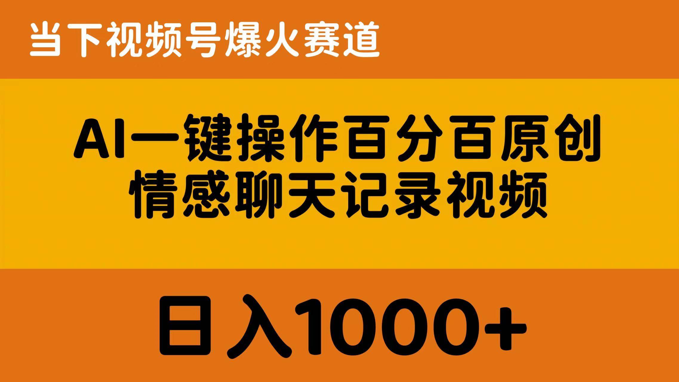 AI一键操作百分百原创，情感聊天记录视频 当下视频号爆火赛道，日入1000+网创吧-网创项目资源站-副业项目-创业项目-搞钱项目八百网赚