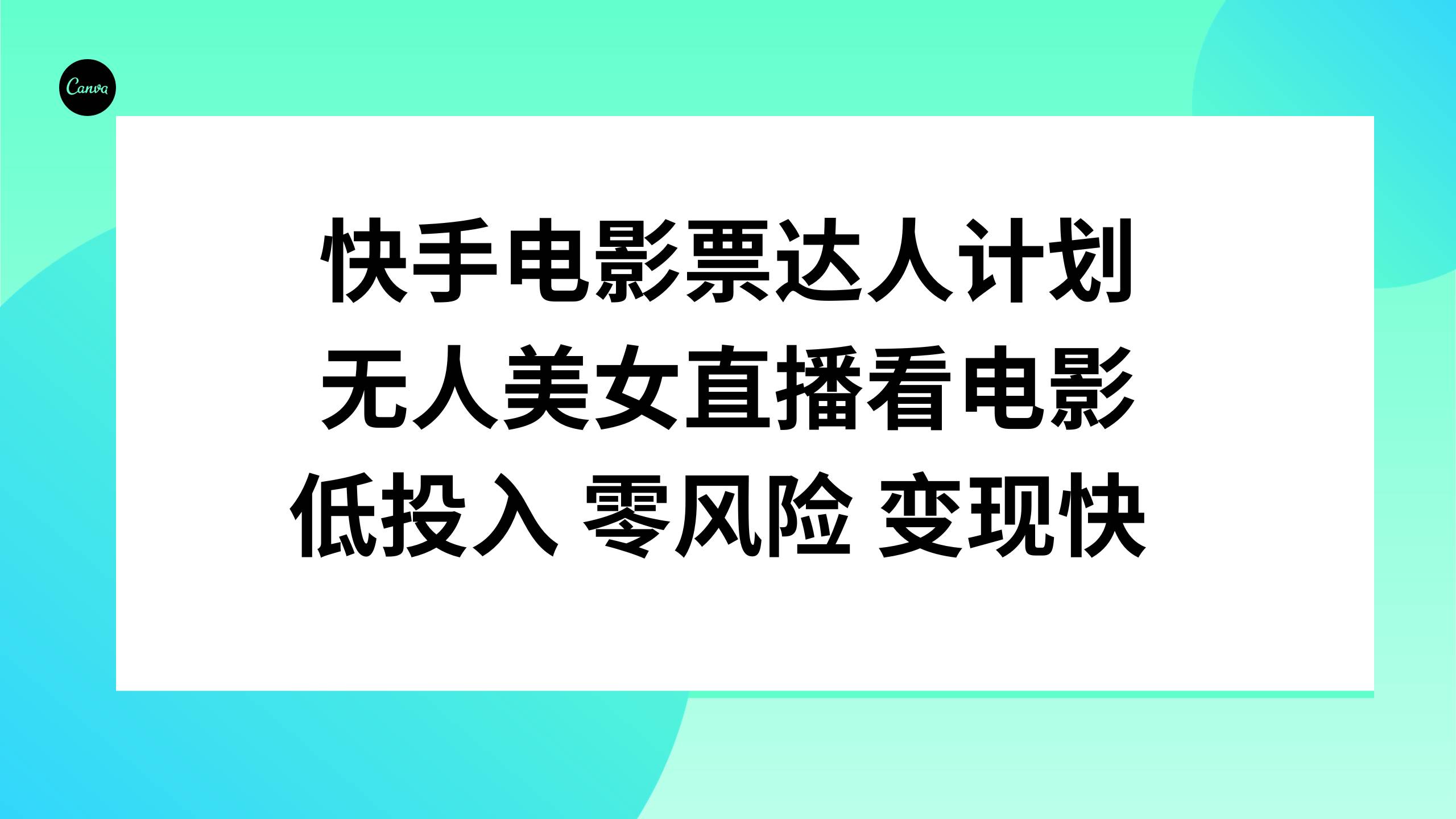 快手电影票达人计划，无人美女直播看电影，低投入零风险变现快网创吧-网创项目资源站-副业项目-创业项目-搞钱项目八百网赚