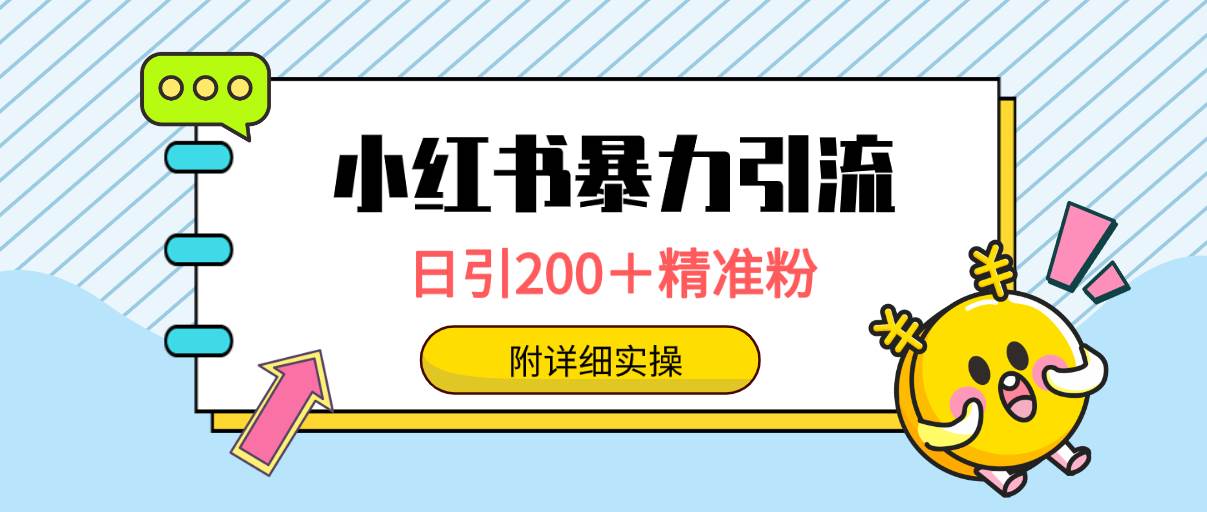 小红书暴力引流大法，日引200＋精准粉，一键触达上万人，附详细实操网创吧-网创项目资源站-副业项目-创业项目-搞钱项目八百网赚