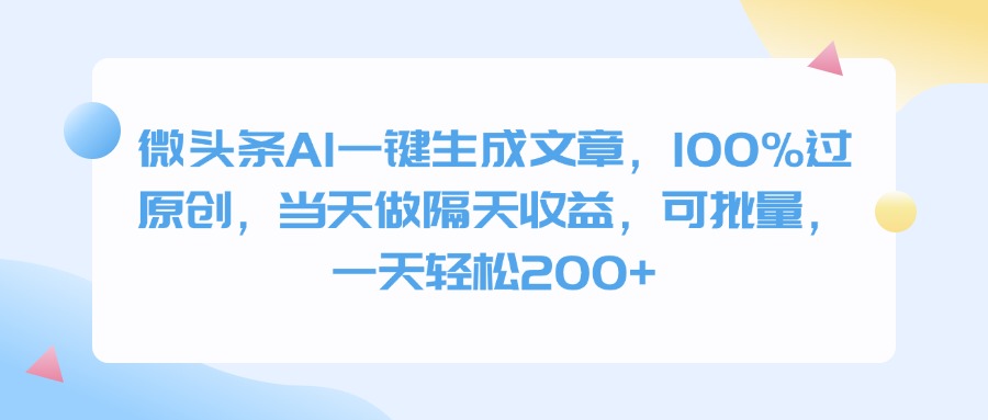 微头条AI一键生成文章，100%过原创，当天做隔天收益，可批量，一天轻松200+网创吧-网创项目资源站-副业项目-创业项目-搞钱项目八百网赚
