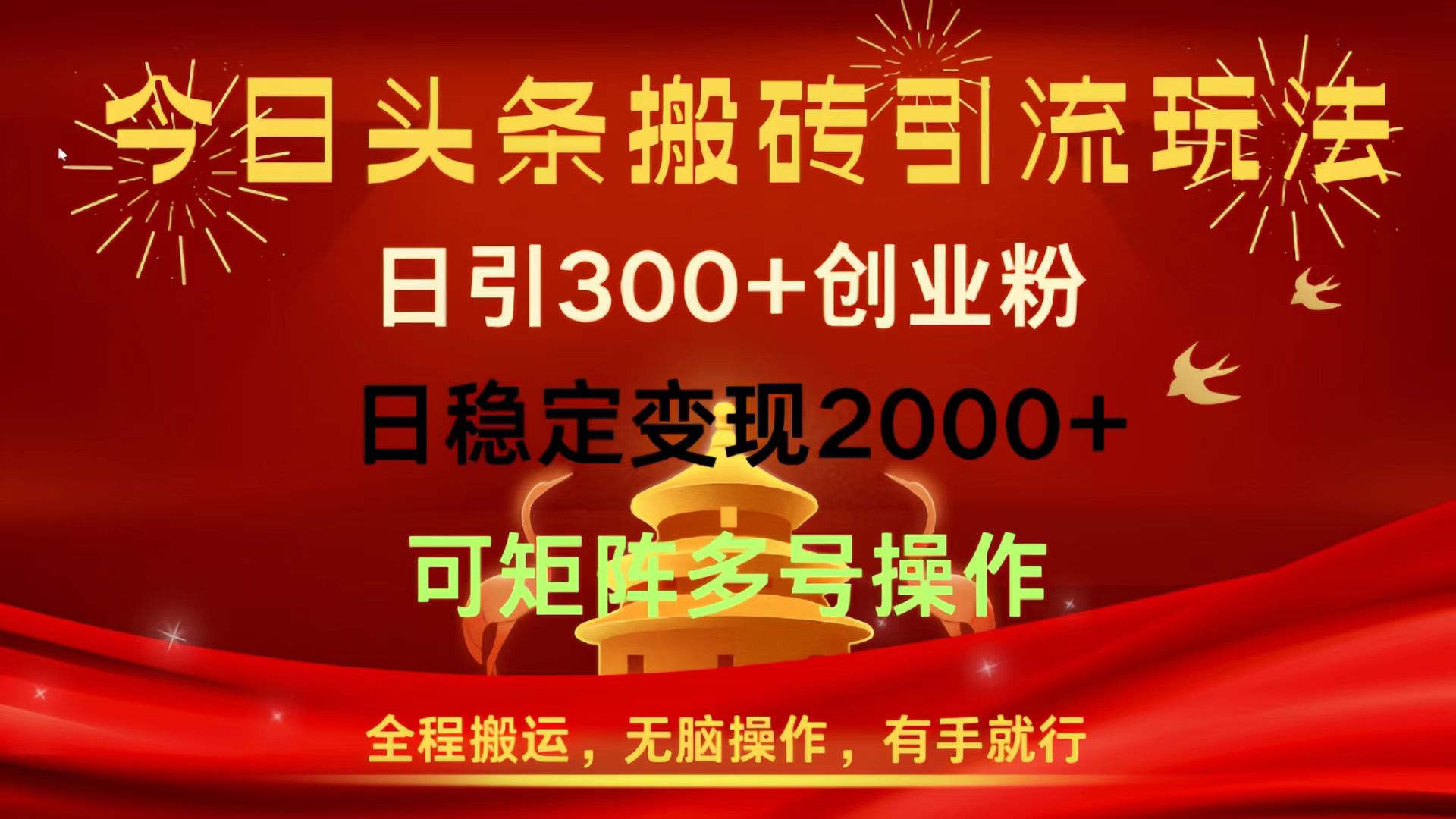 今日头条搬砖引流玩法，日引300+创业粉，日稳定变现2000+，全程搬运，无脑操作，有手就行，可矩阵多号操作网创吧-网创项目资源站-副业项目-创业项目-搞钱项目八百网赚
