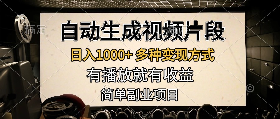 自动生成视频片段，日入1000+，多种变现方式，有播放就有收益，简单副业项目网创吧-网创项目资源站-副业项目-创业项目-搞钱项目八百网赚