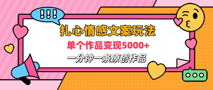 扎心情感文案玩法，单个作品变现6000+，一分钟一条原创作品，流量爆炸网创吧-网创项目资源站-副业项目-创业项目-搞钱项目八百网赚