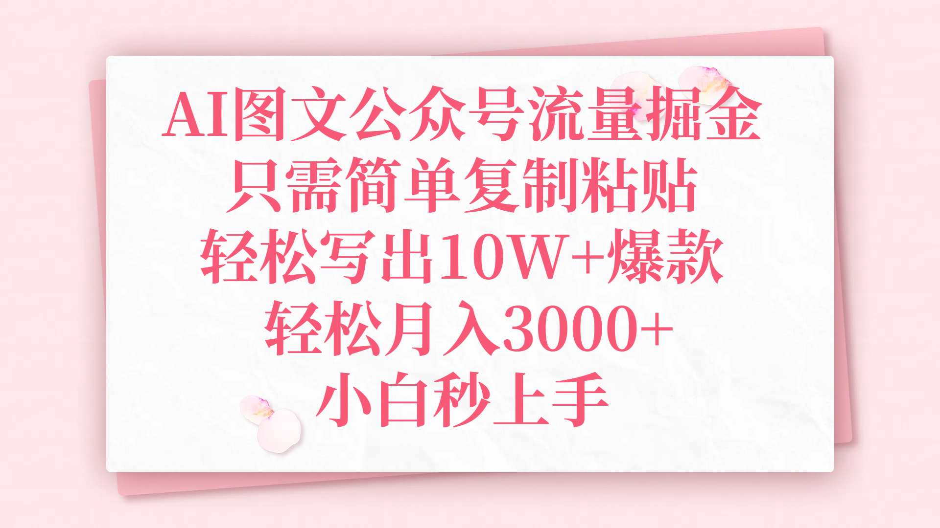 AI图文公众号流量掘金，只需简单复制粘贴，轻松写出10W+爆款，轻松月入3000+，小白秒上手网创吧-网创项目资源站-副业项目-创业项目-搞钱项目八百网赚