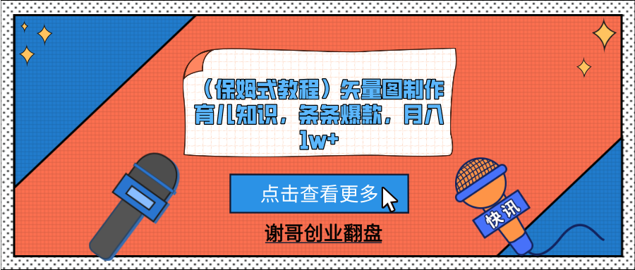 （保姆式教程）矢量图制作育儿知识，条条爆款，月入1w+网创吧-网创项目资源站-副业项目-创业项目-搞钱项目八百网赚