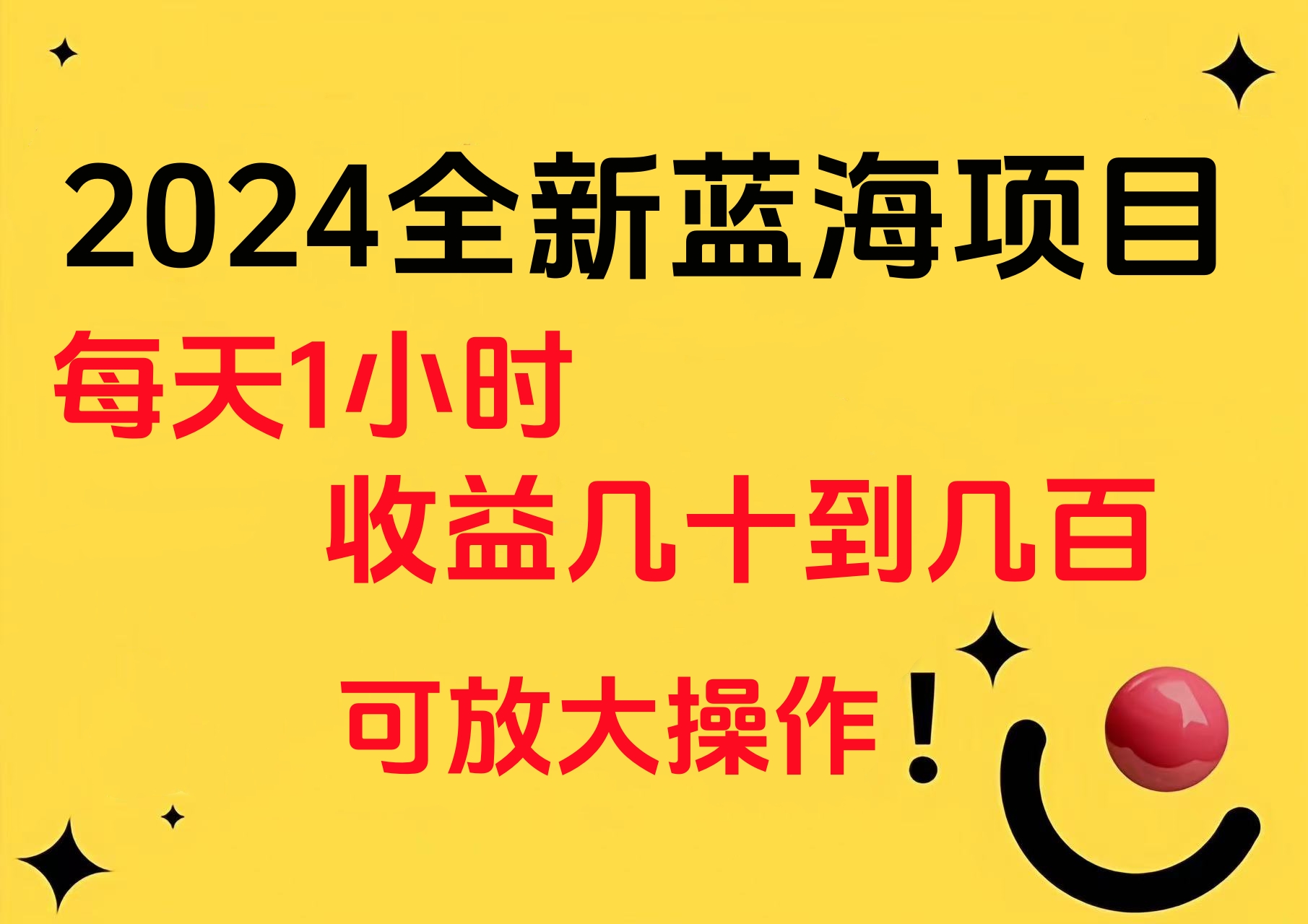 小白有手就行的2024全新蓝海项目，每天1小时收益几十到几百，可放大操作网创吧-网创项目资源站-副业项目-创业项目-搞钱项目八百网赚