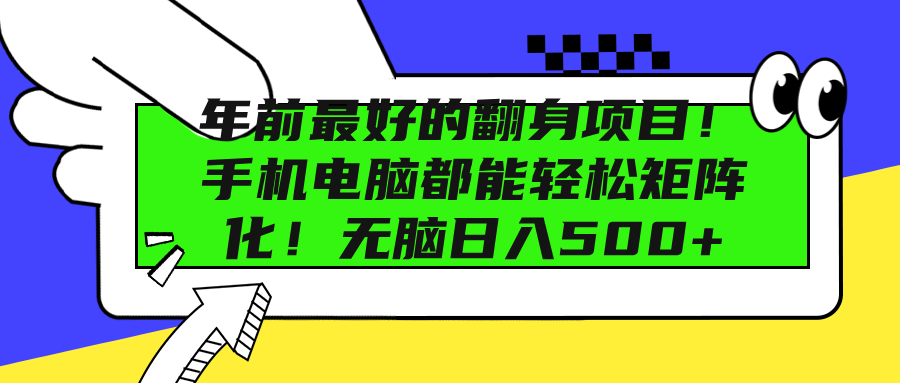 年前最好的翻身项目！手机电脑都能轻松矩阵化！无脑日入500+网创吧-网创项目资源站-副业项目-创业项目-搞钱项目八百网赚