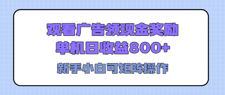 观看广告全自动挂机，单机收益800+，可矩阵无限放大，新手小白轻松上手网创吧-网创项目资源站-副业项目-创业项目-搞钱项目八百网赚