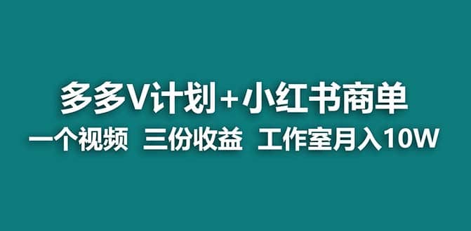 【蓝海项目】多多v计划+小红书商单 一个视频三份收益 工作室月入10w打法网创吧-网创项目资源站-副业项目-创业项目-搞钱项目八百网赚