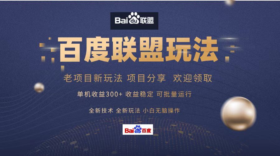 百度联盟 单机300+课程分享 欢迎领取  全新技术 全新玩法  小白可无脑操作！网创吧-网创项目资源站-副业项目-创业项目-搞钱项目八百网赚